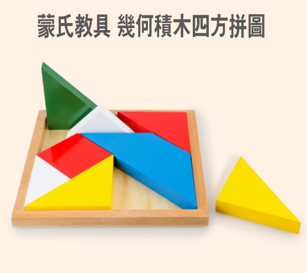 蒙氏幾何積木四方拼圖 57768