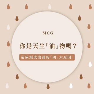 造成頭皮出油的四大原因