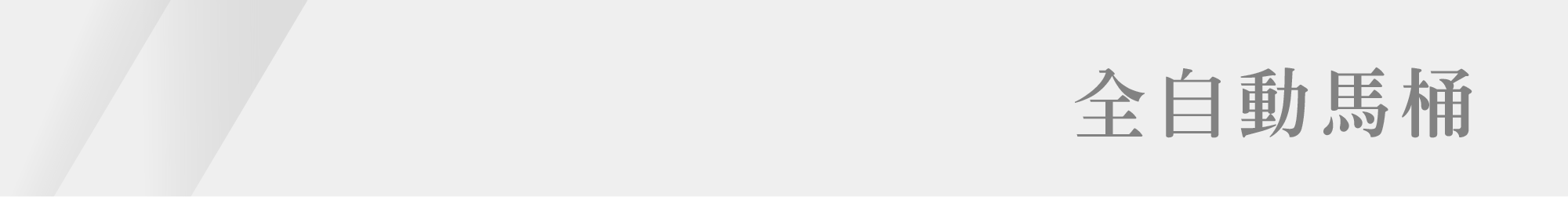 春興 衛浴_浴室系列_全自動馬桶分頁