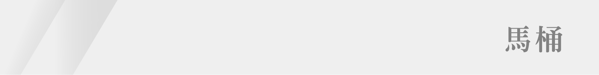 春興 衛浴_浴室系列_馬桶分頁