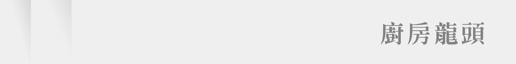春興衛浴_廚房系列_廚房龍頭分頁