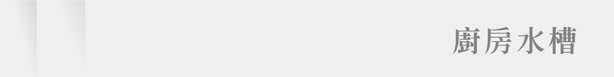春興衛浴_廚房系列_廚房水槽分頁