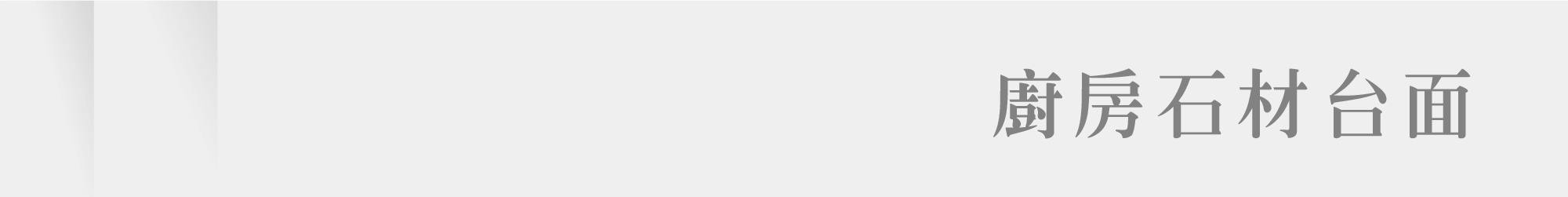 春興衛浴_廚房系列_廚房石材台面分頁