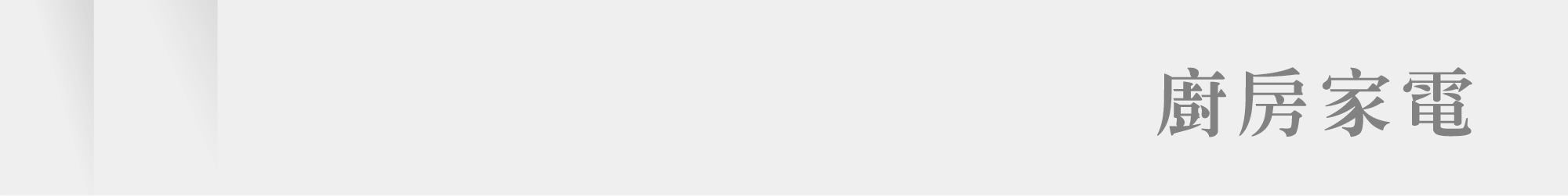 春興衛浴_廚房系列_廚房家電分頁