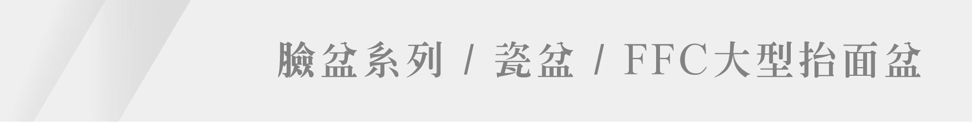 春興衛浴_浴室系列_臉盆系列  瓷盆  FFC大型抬面盆分頁