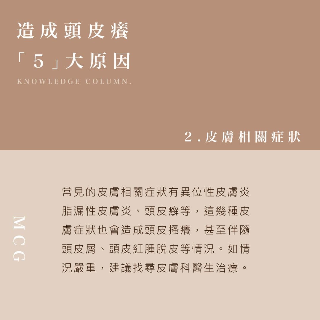 換季頭皮癢原因－皮膚相關症狀