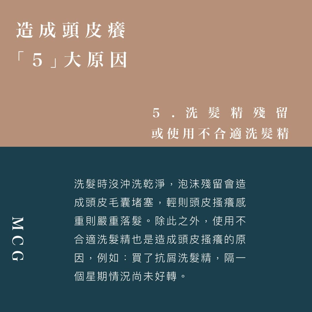 換季頭皮癢原因－洗髮精殘留或使用不合是洗髮精
