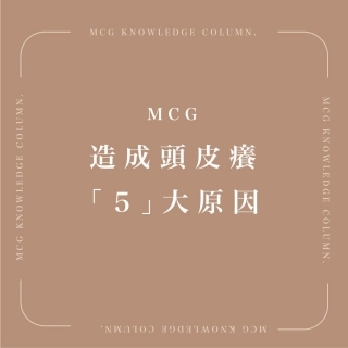 換季頭皮發癢，造成頭皮癢的５大原因介紹