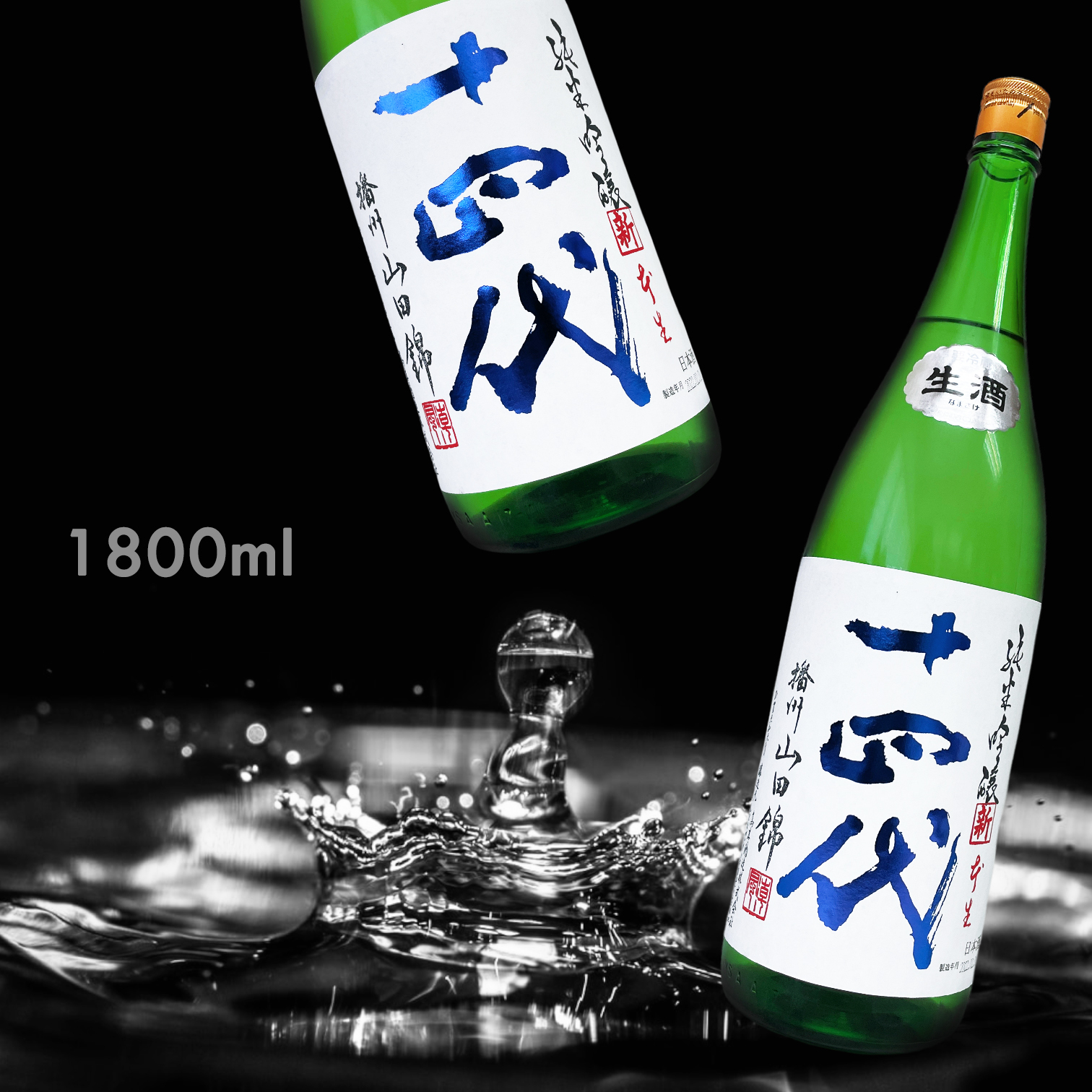 十四代角新播州山田錦本生純米吟釀1800ML|AMALL清酒專門店