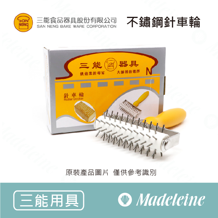 [ 三能烘焙用品 ]  不銹鋼針車輪 原裝-1入 (SN4218)