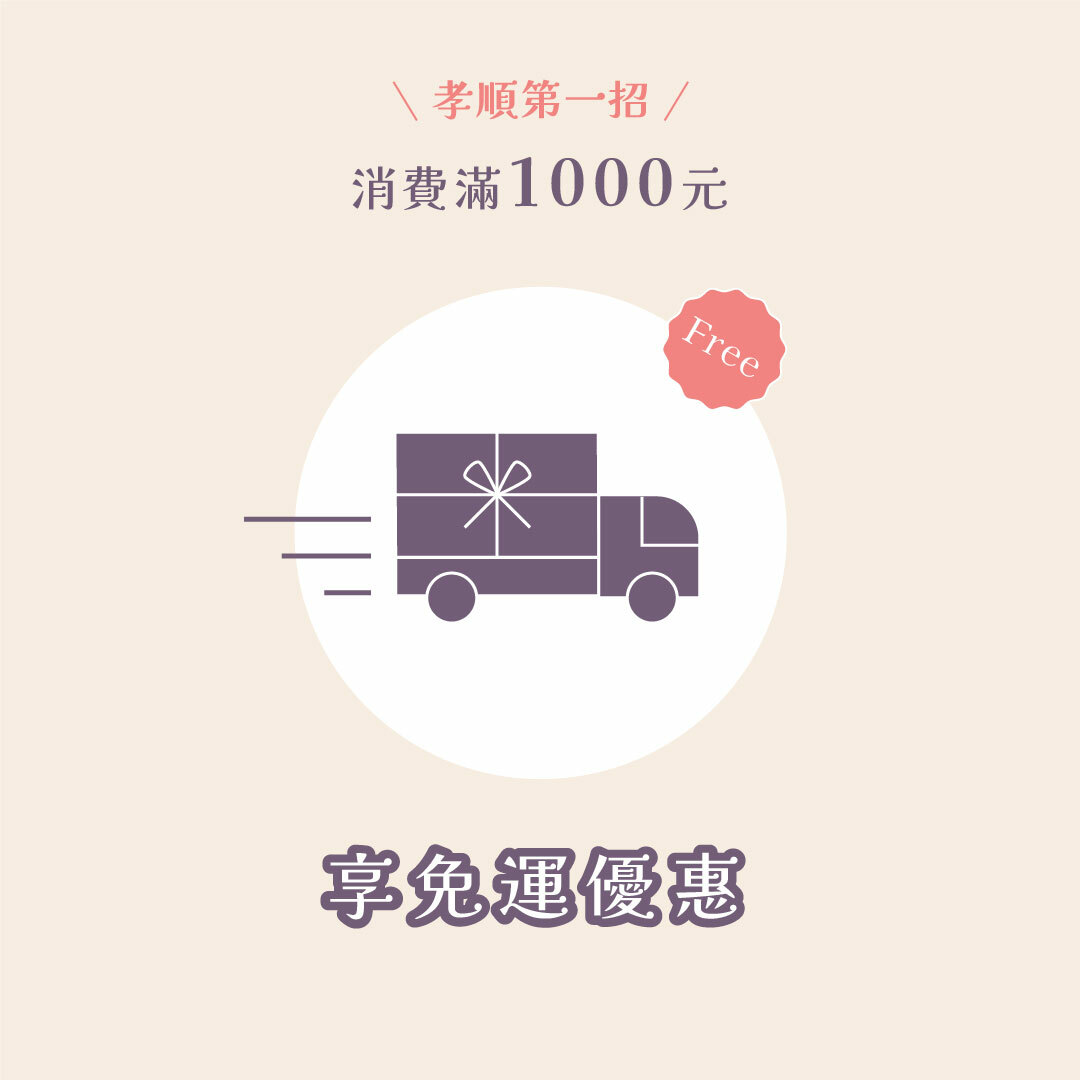 孝順第一招 消費滿1000元享免運優惠