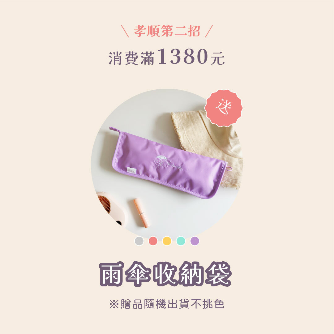 孝順第二招 消費滿1380元送雨傘收納袋