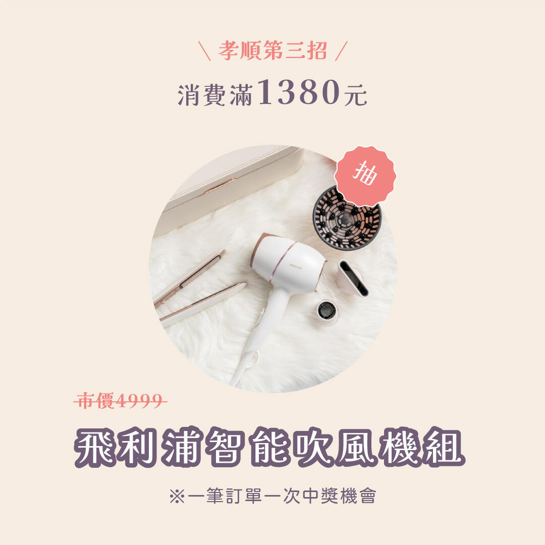 孝順第三招 消費滿1380元抽 市價5000元 飛利浦智能吹風機組