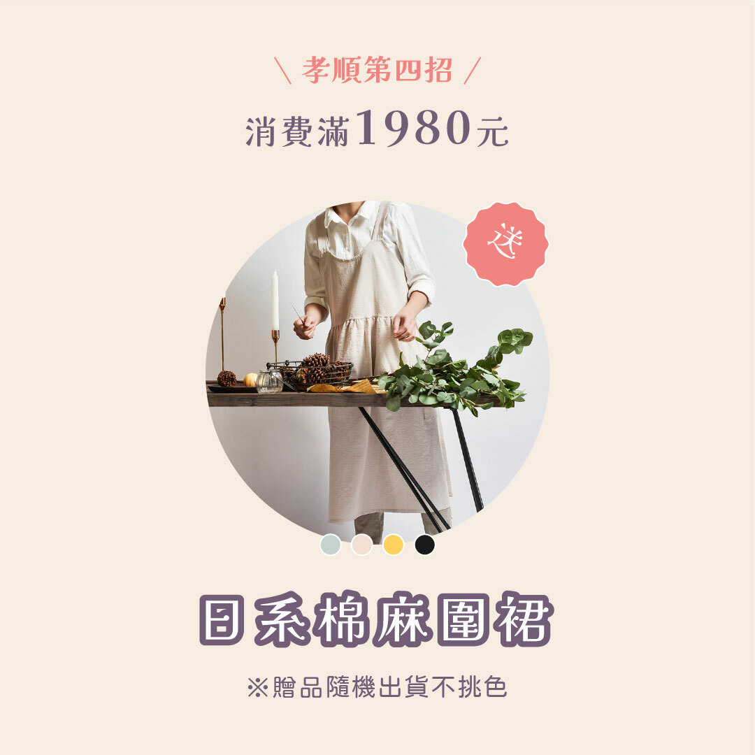 孝順第四招 消費滿1980元送日系棉麻圍裙
