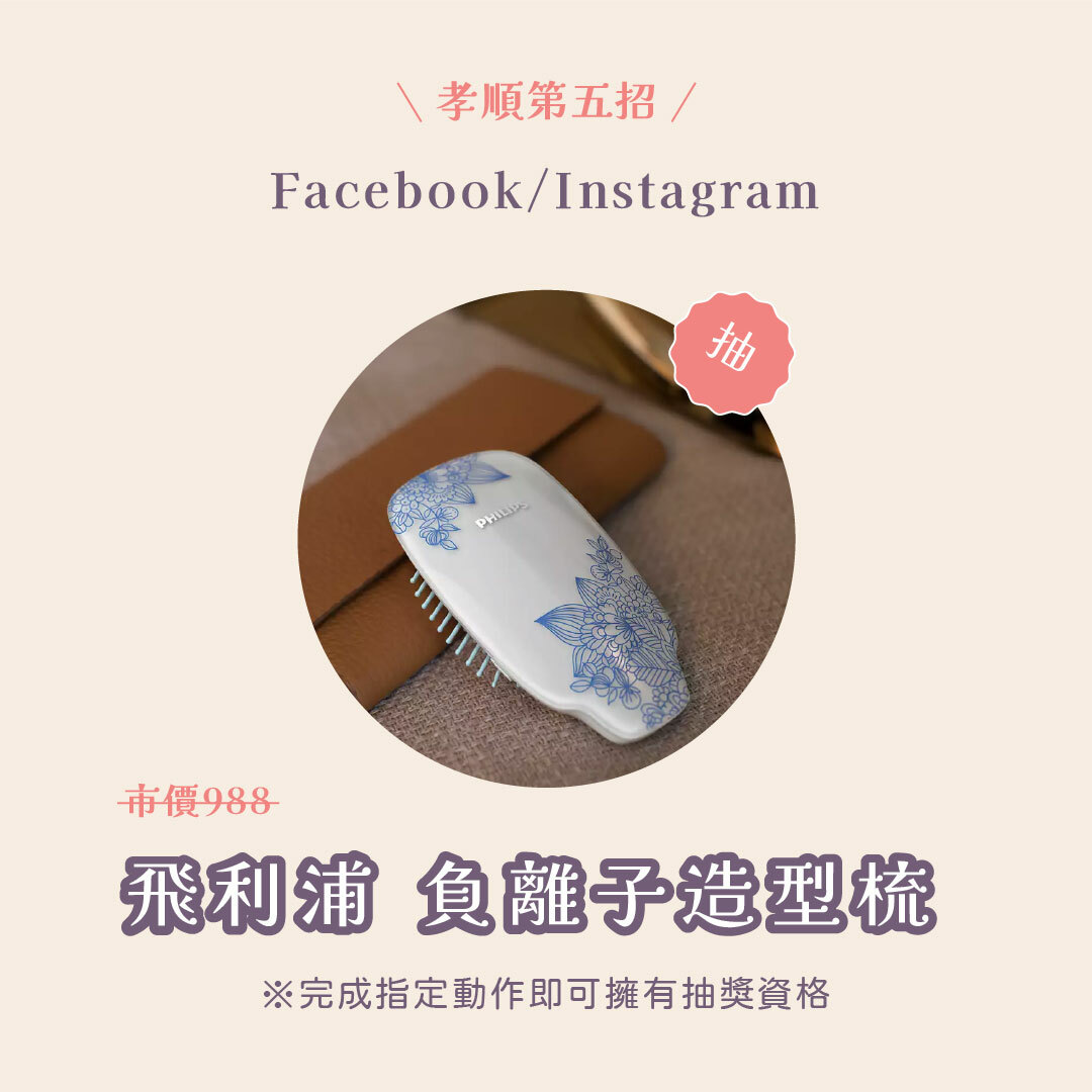 孝順第五招 至FB或IG完成指定動作 抽市價988元 飛利浦負離子造型梳