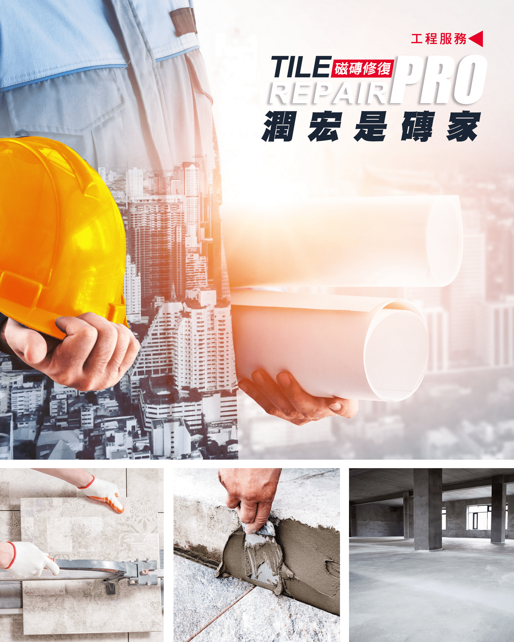 潤宏建材,潤宏建材工程服務包括：地磚壁磚磁磚修復，磁磚灌膠打針修復,隔音地墊,塑木地板,地坪粉刷,泥作