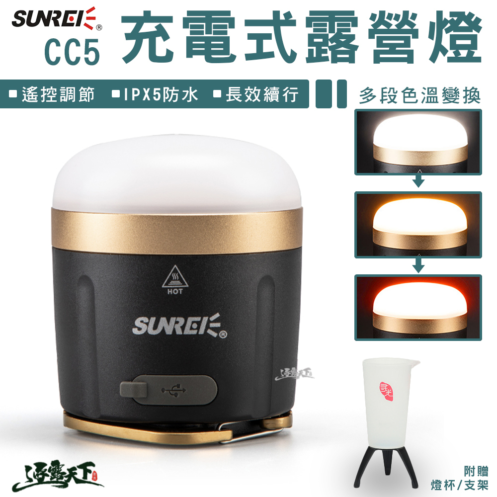 SUNREE 山力士 CC5 充電式遙控露營燈