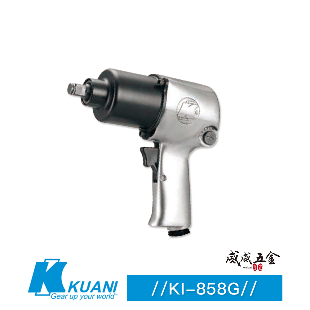 KUANI 冠億｜KI-858G｜1/2" 專利重型氣動式套筒板手 四分強力型氣動板手 4分氣動扳手｜台灣製