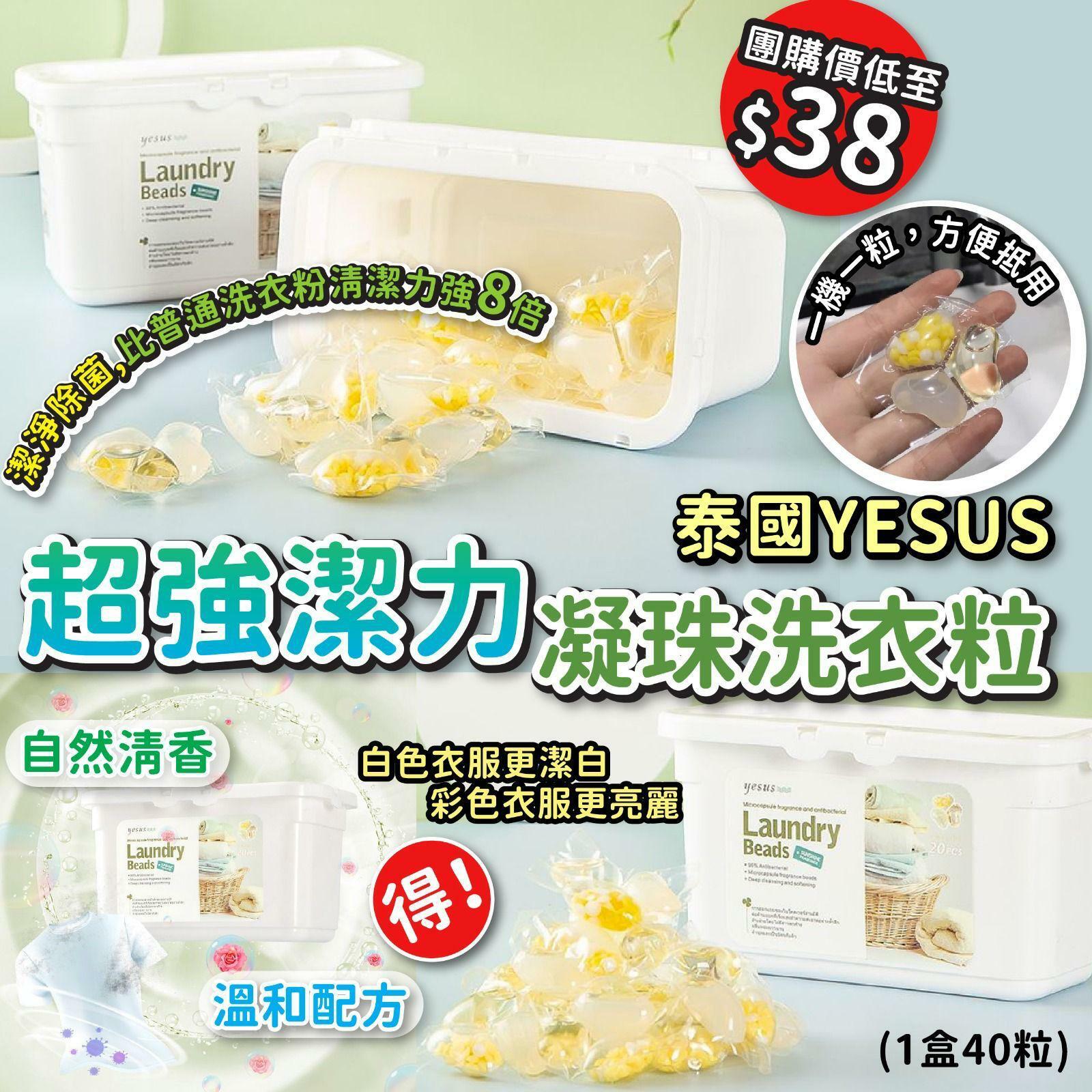 YESUS超強潔力凝珠洗衣粒