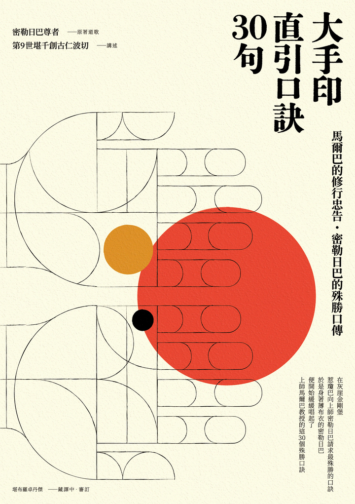 大手印直引口訣30句 - 馬爾巴的修行忠告 • 密勒日巴的殊勝口傳
