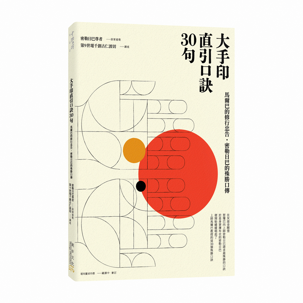 大手印直引口訣30句 - 馬爾巴的修行忠告 • 密勒日巴的殊勝口傳