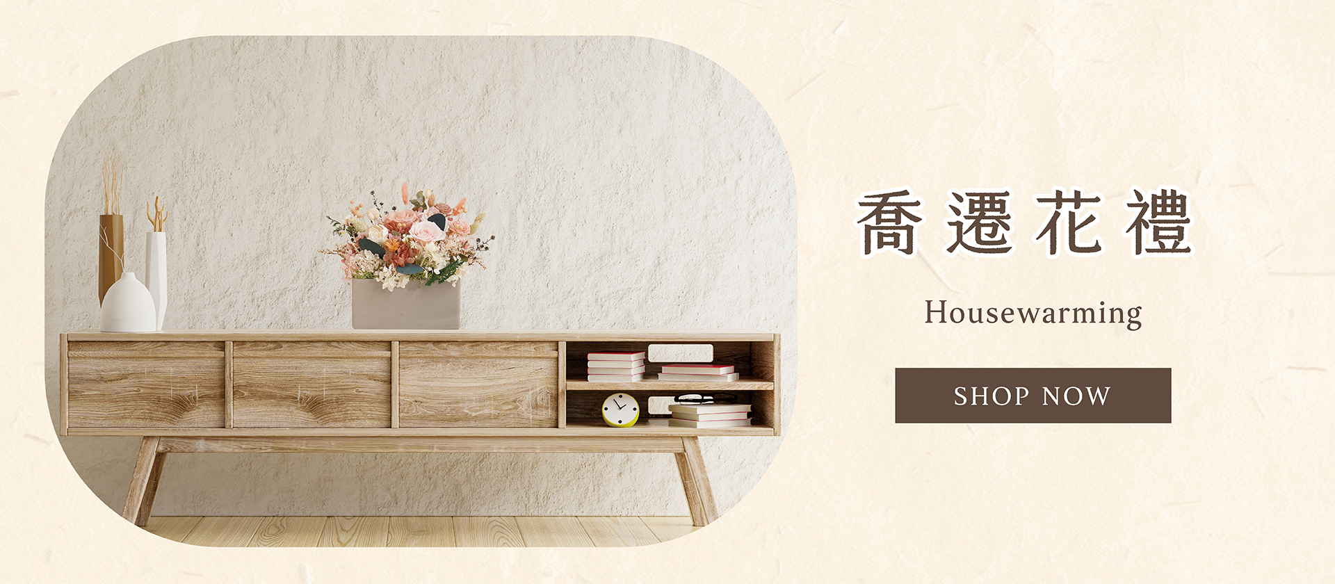 新竹乾燥花店小薇花藝已為你準備適合新居落成送禮的乾燥花盆栽。買一個喬遷花禮送給入新居的親朋好友布置客廳非常合適唷！