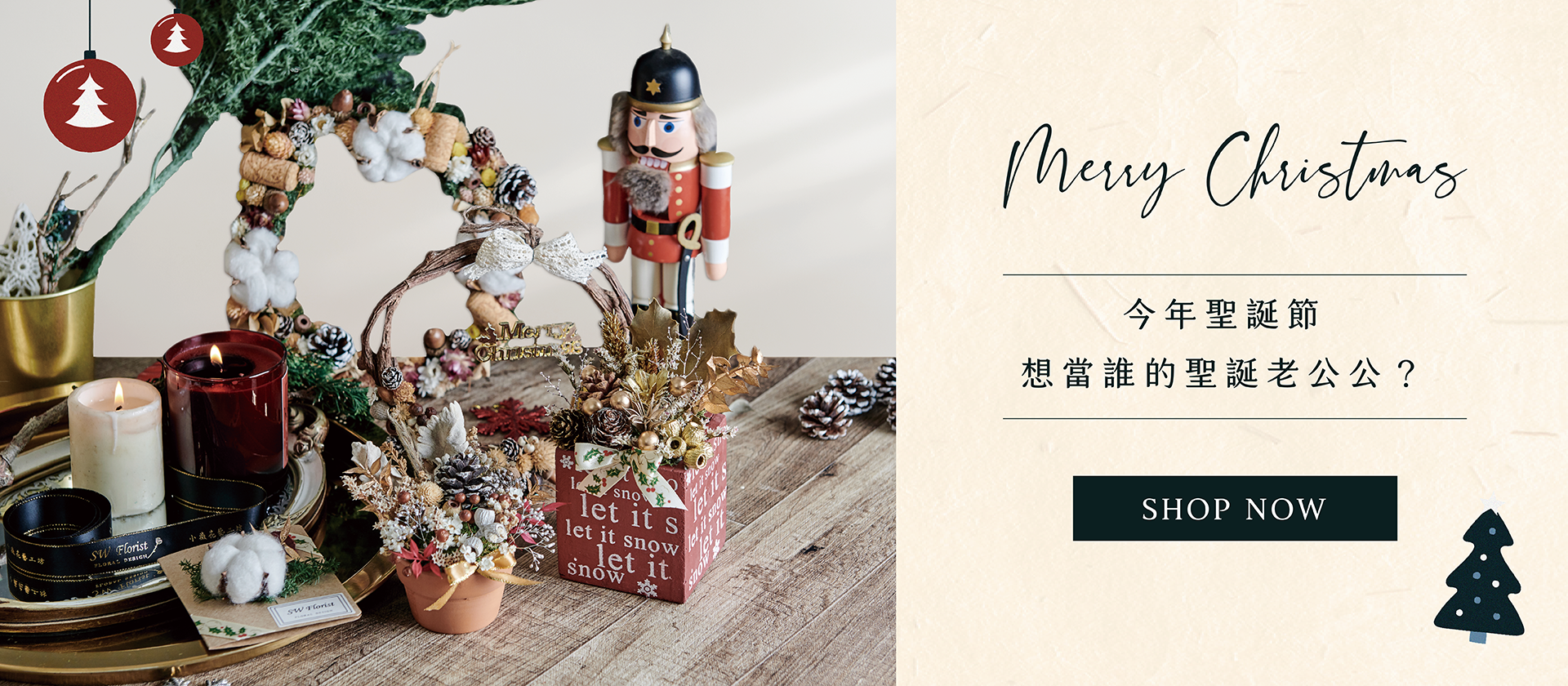 Merry Christmas！新竹乾燥花店小薇花藝已為你準備乾燥花聖誕卡片、聖誕樹、乾燥花盆栽、便宜交換禮物、聖誕花束、乾燥花束。在這個家庭團聚和闔家歡樂的溫馨節日，也是個互相贈送聖誕禮物的日子，就一起度過這難忘的日子吧！