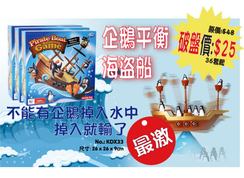 現貨區 企鵝平衡海盜船KDX33