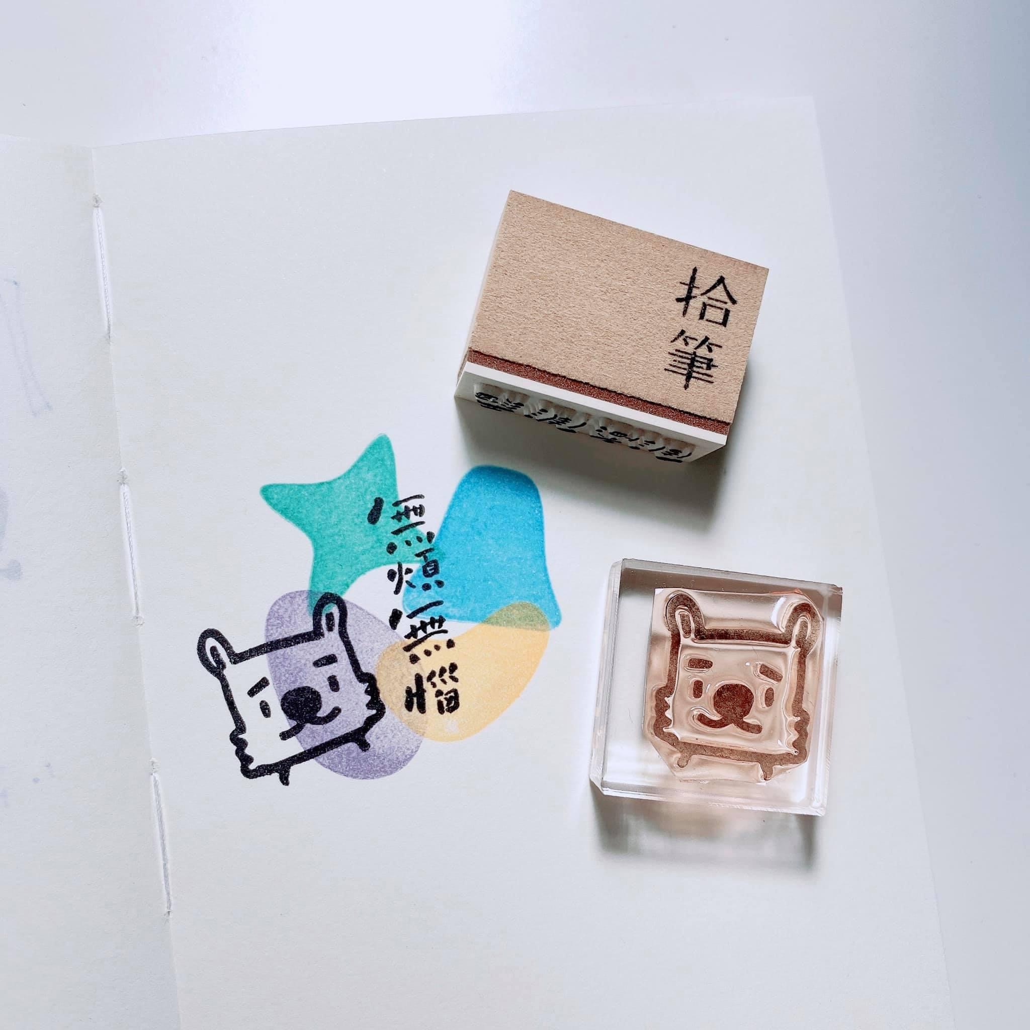 咱的印仔 台語文字印章 (第一彈) 拾筆 臺灣