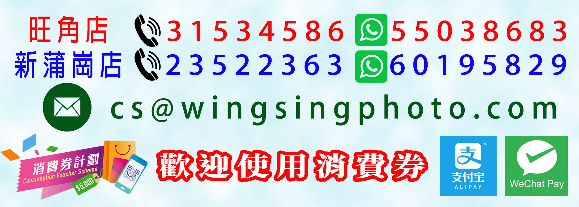 旺角店電話:31534586/Whatsapp55038683 新蒲崗店電話:23522363/Whatsapp60195829 電郵:cs@wingsingphoto.com