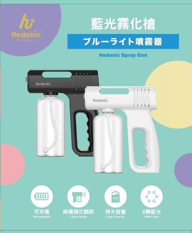 Hedonic便攜式藍光霧化消毒噴霧槍