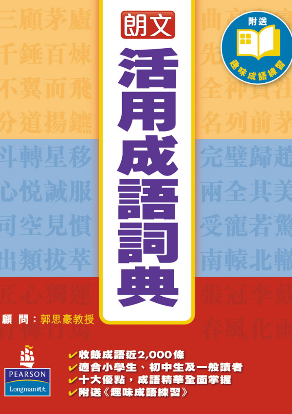 朗文活用成語詞典(Pearson Longman 培生朗文)