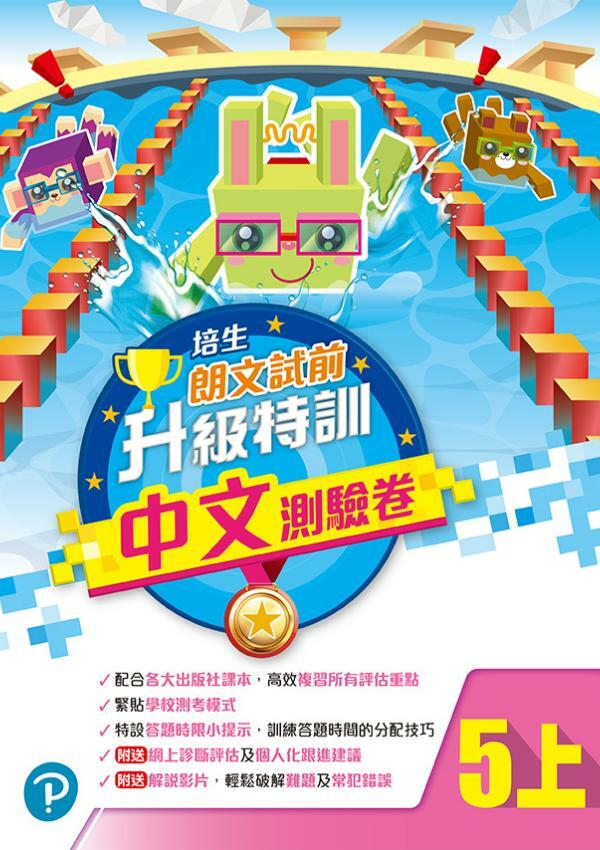 培生朗文試前升級特訓中文測驗卷五上