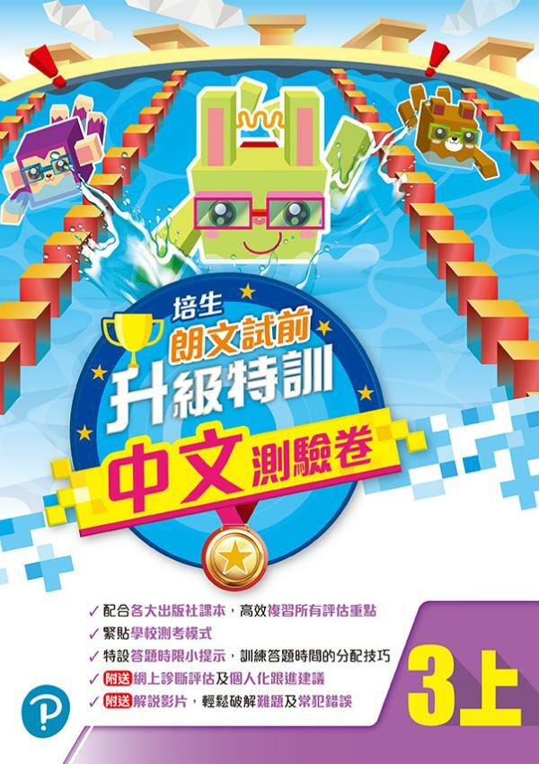 培生朗文試前升級特訓中文測驗卷三上