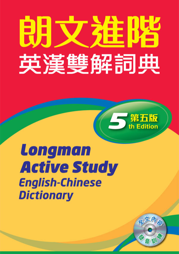 朗文進階英漢雙解詞典(第五版)(標準版)+DVD