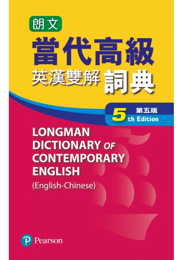 朗文當代高級英漢雙解詞典(第五版)(袖珍版)