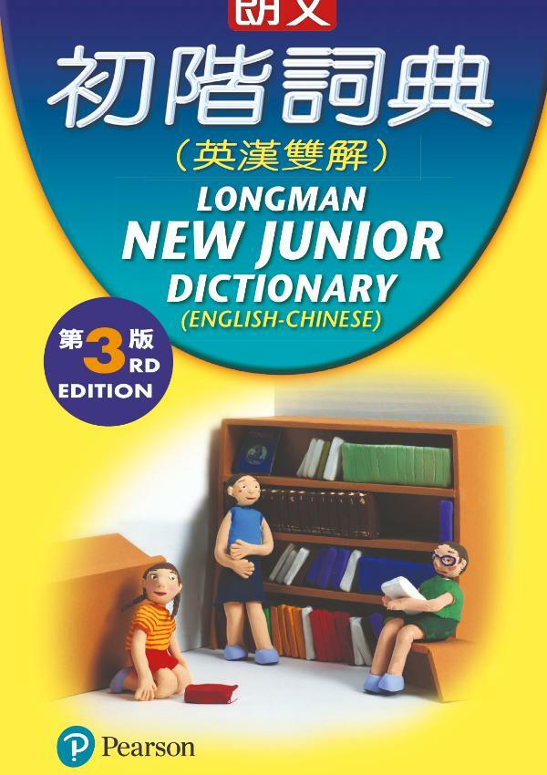 朗文初階詞典(英漢雙解)第三版袖珍版