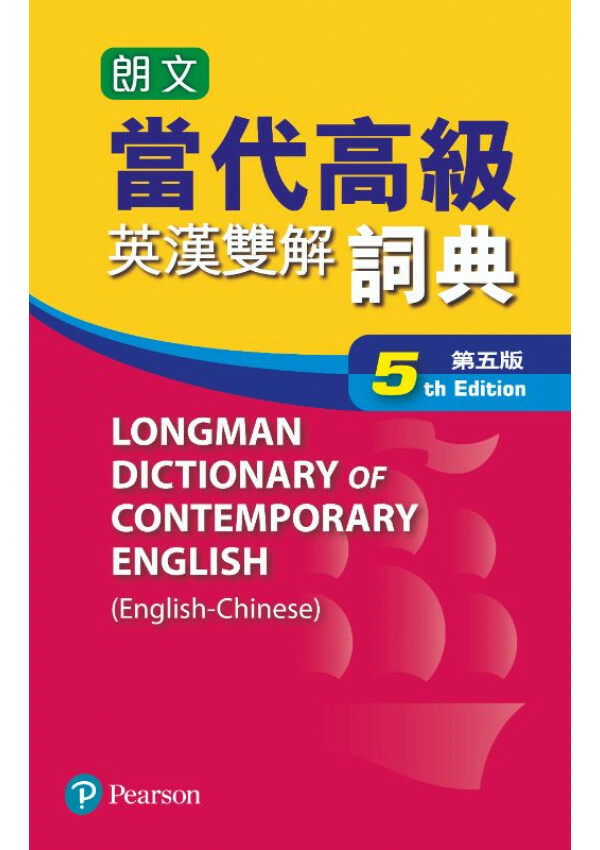 朗文當代高級英漢雙解詞典(第五版)(標準版)