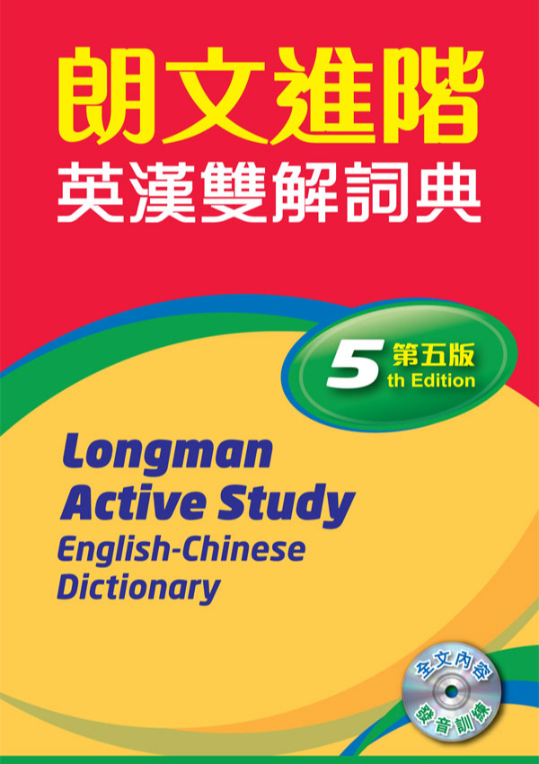朗文進階英漢雙解詞典(第五版)(袖珍版)