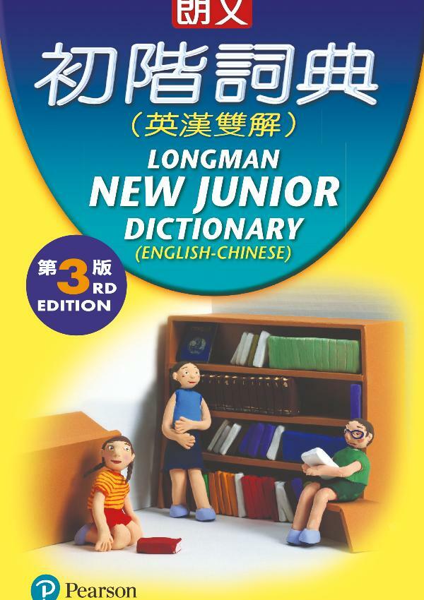 朗文初階詞典(英漢雙解)第三版標準版