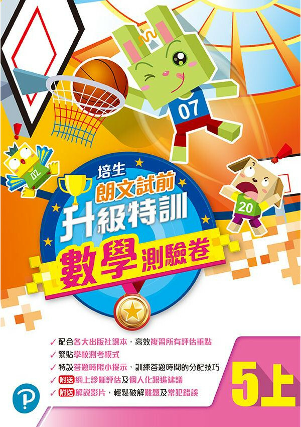 培生朗文試前升級特訓數學測驗卷五上(Pearson Longman 培生朗文)