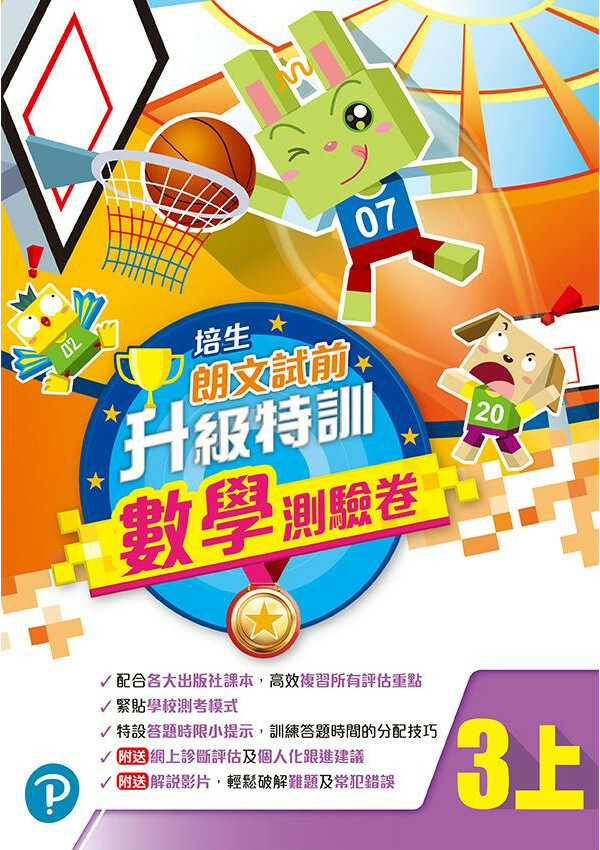 培生朗文試前升級特訓數學測驗卷三上(Pearson Longman 培生朗文)