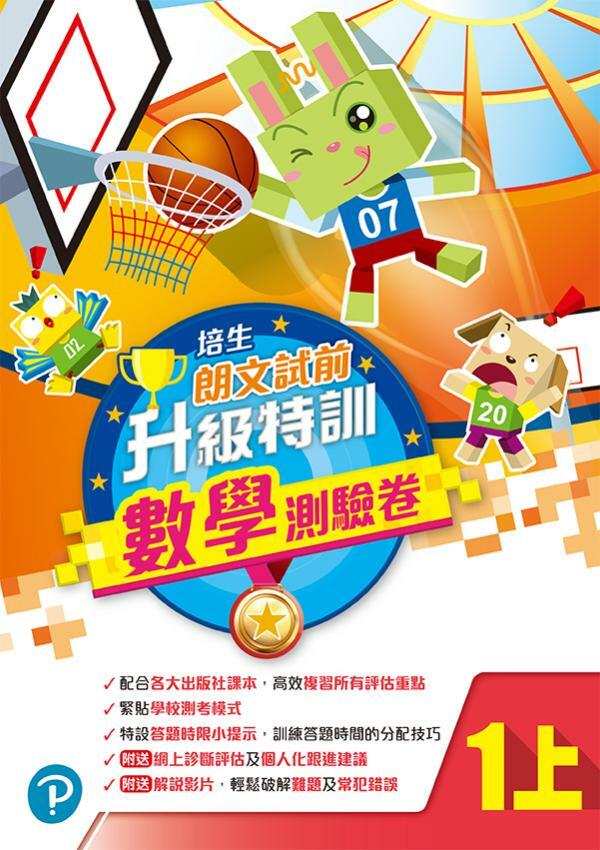 培生朗文試前升級特訓數學測驗卷一上(Pearson Longman 培生朗文)