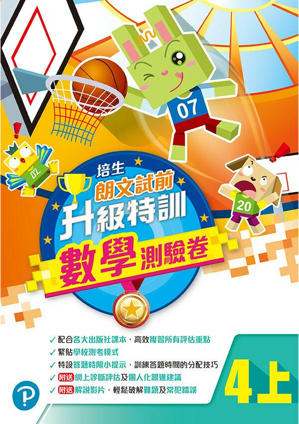 培生朗文試前升級特訓數學測驗卷四上(Pearson Longman 培生朗文)