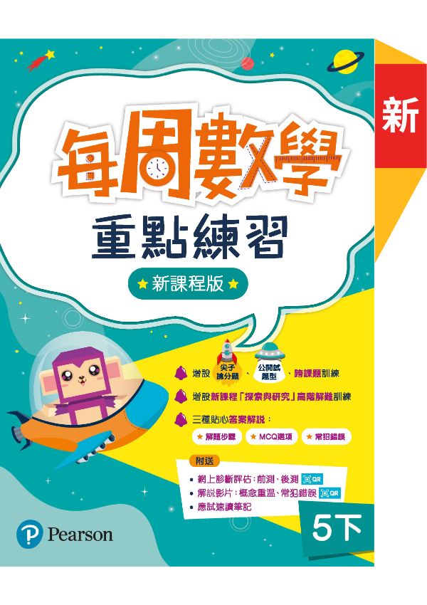 每周數學重點練習 ( 新課程版 )5下(Pearson Longman 培生朗文)