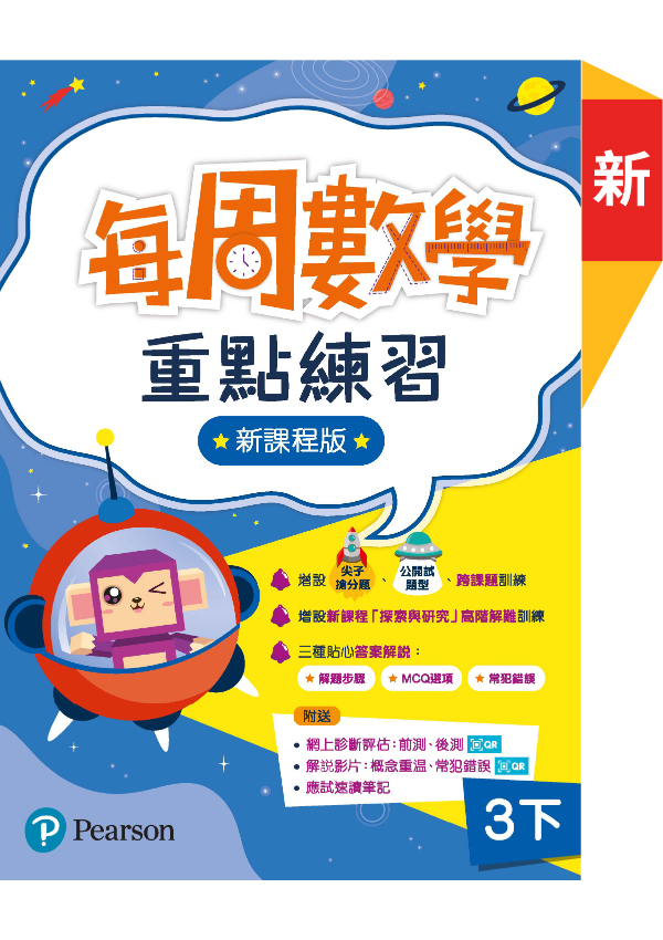 每周數學重點練習 ( 新課程版 )4下(Pearson Longman 培生朗文)