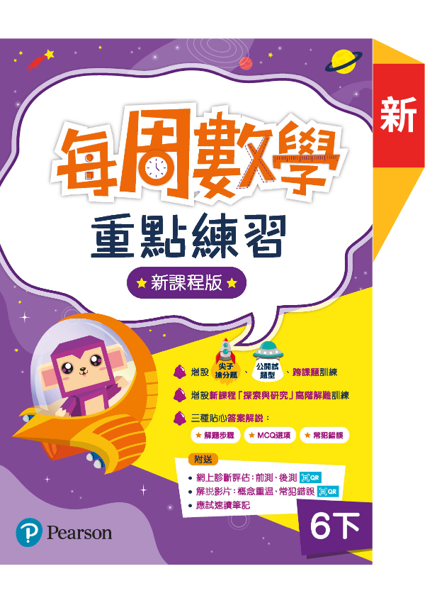 每周數學重點練習 ( 新課程版 )6下(Pearson Longman 培生朗文)