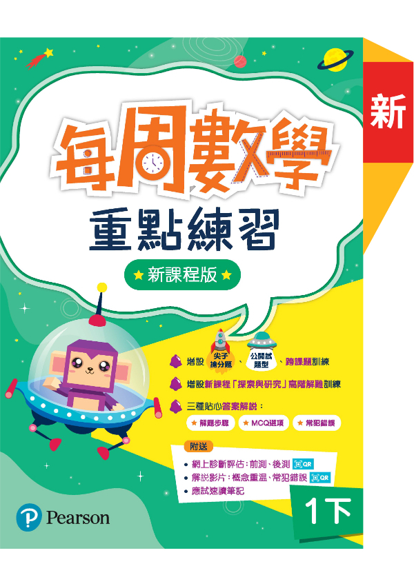 每周數學重點練習 ( 新課程版 )1下(Pearson Longman 培生朗文)