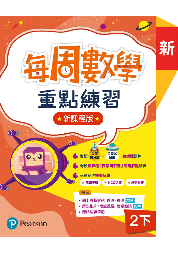 每周數學重點練習 ( 新課程版 )2下(Pearson Longman 培生朗文)