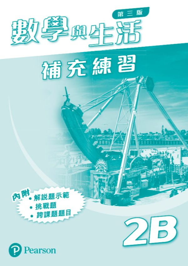 數學與生活 (第三版) 補充練習 2B (連答案)